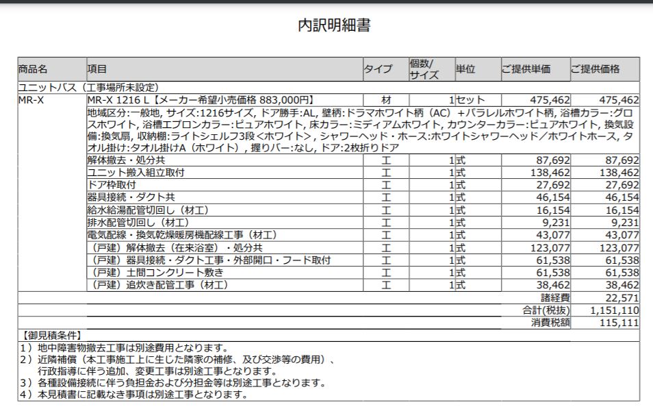 お風呂リフォーム見積書内訳