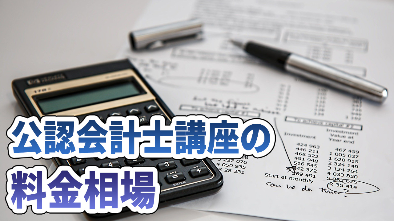 公認会計士講座の料金相場