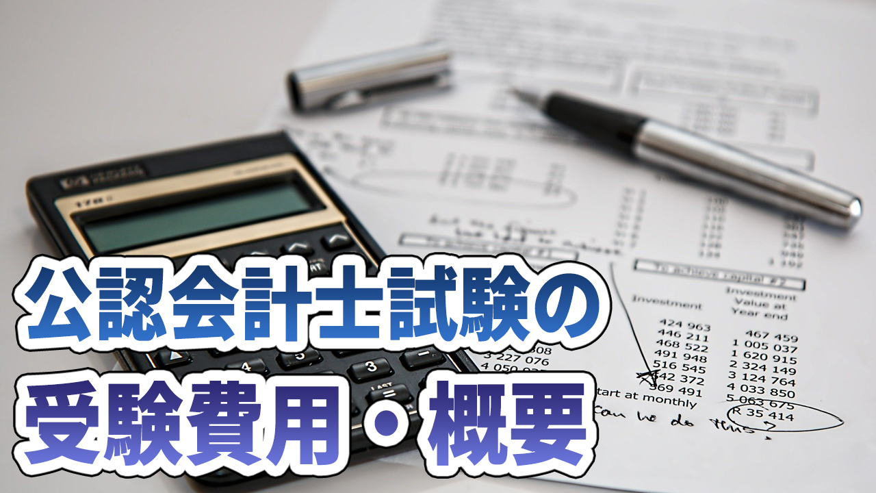 公認会計士試験の受験費用・概要