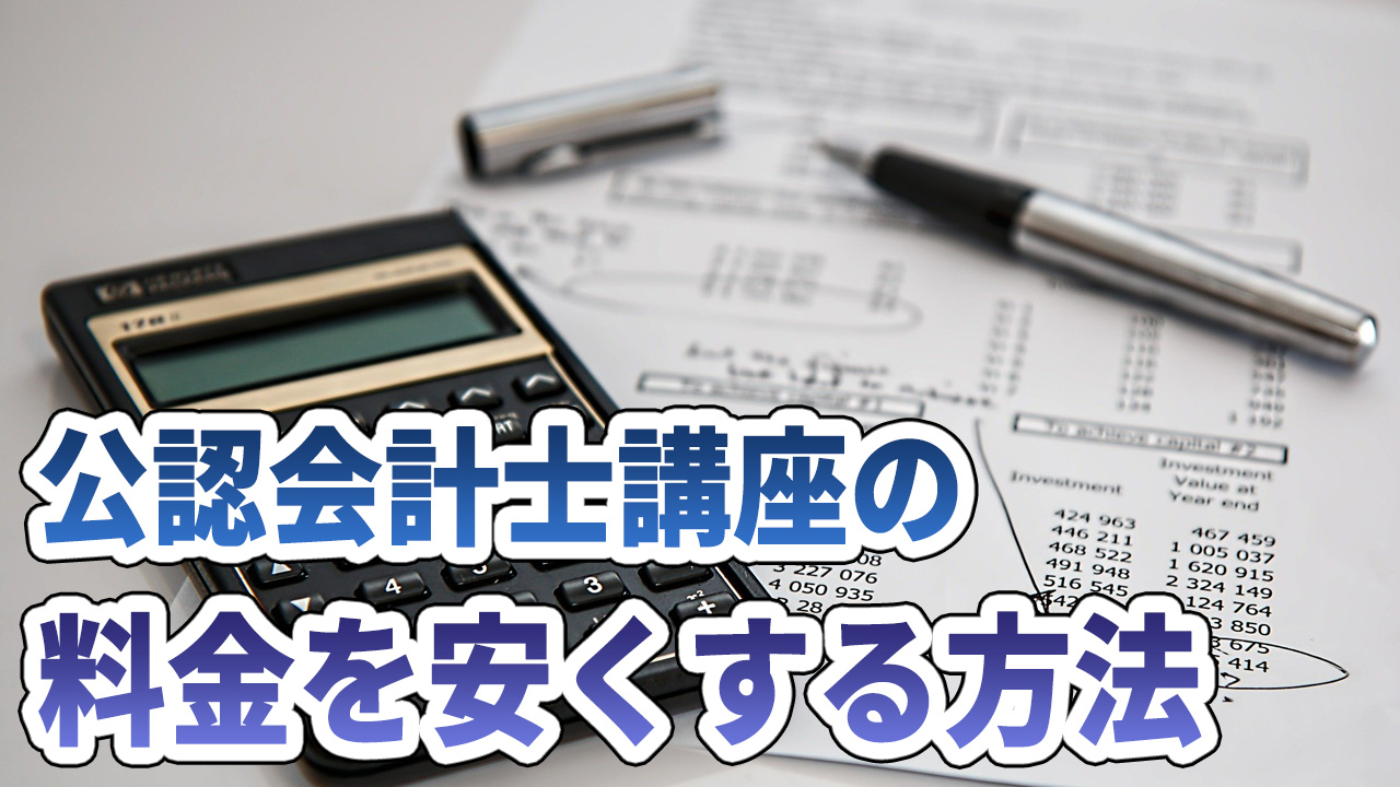 公認会計士試験の料金を安くする方法