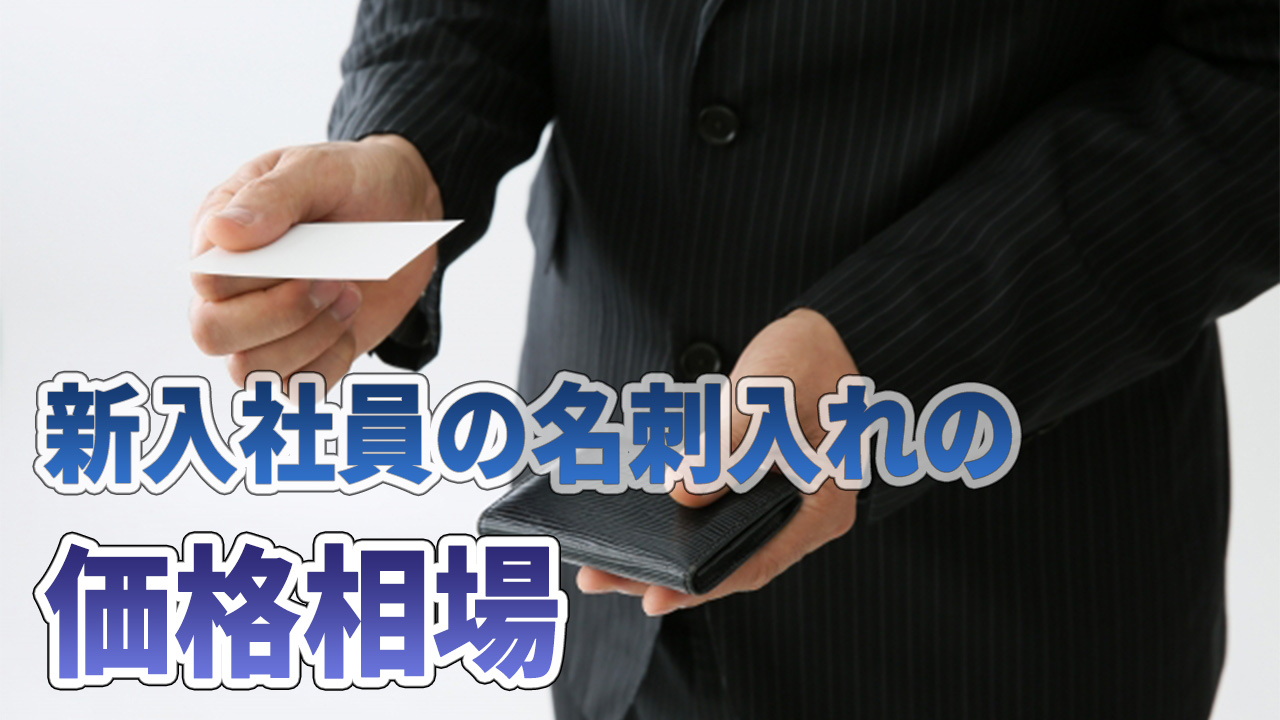 新入社員の名刺入れの価格相場