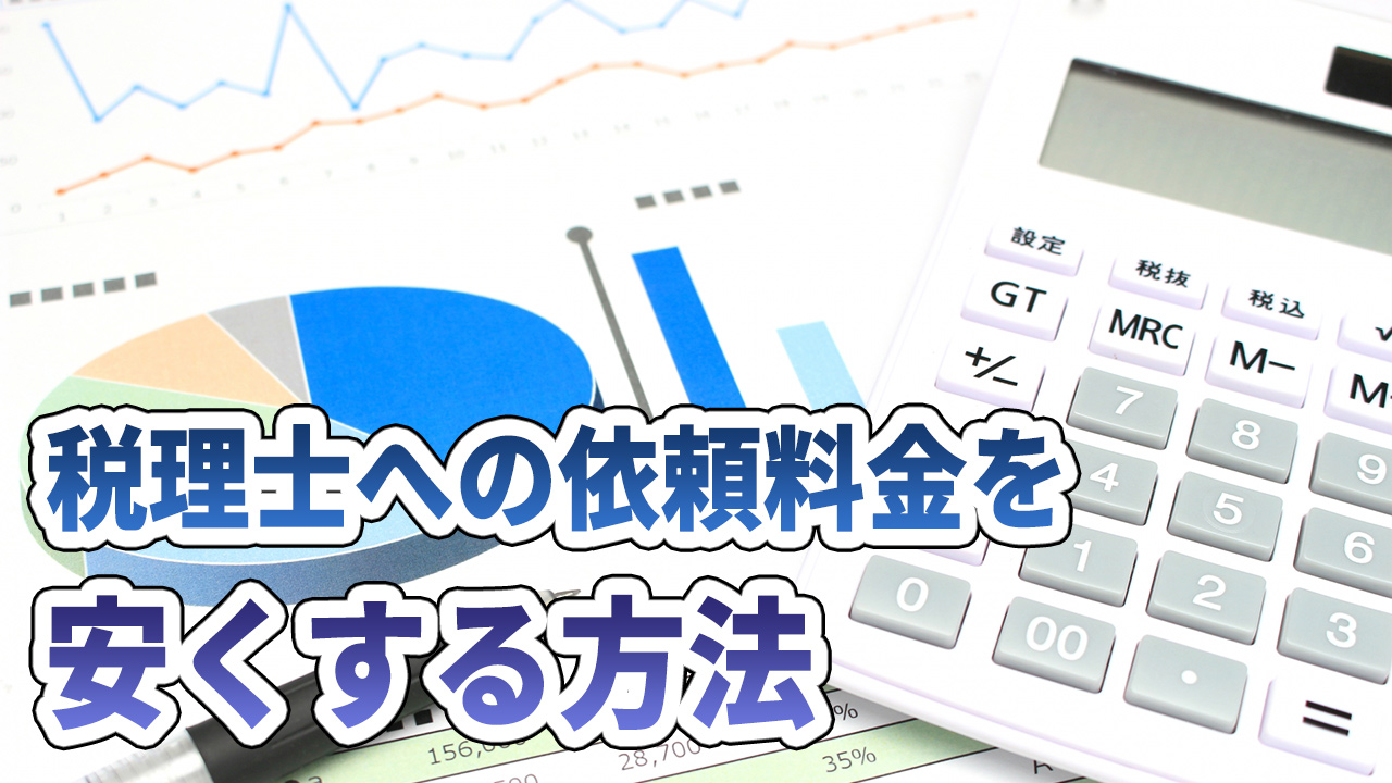 税理士への依頼料金を安くする方法