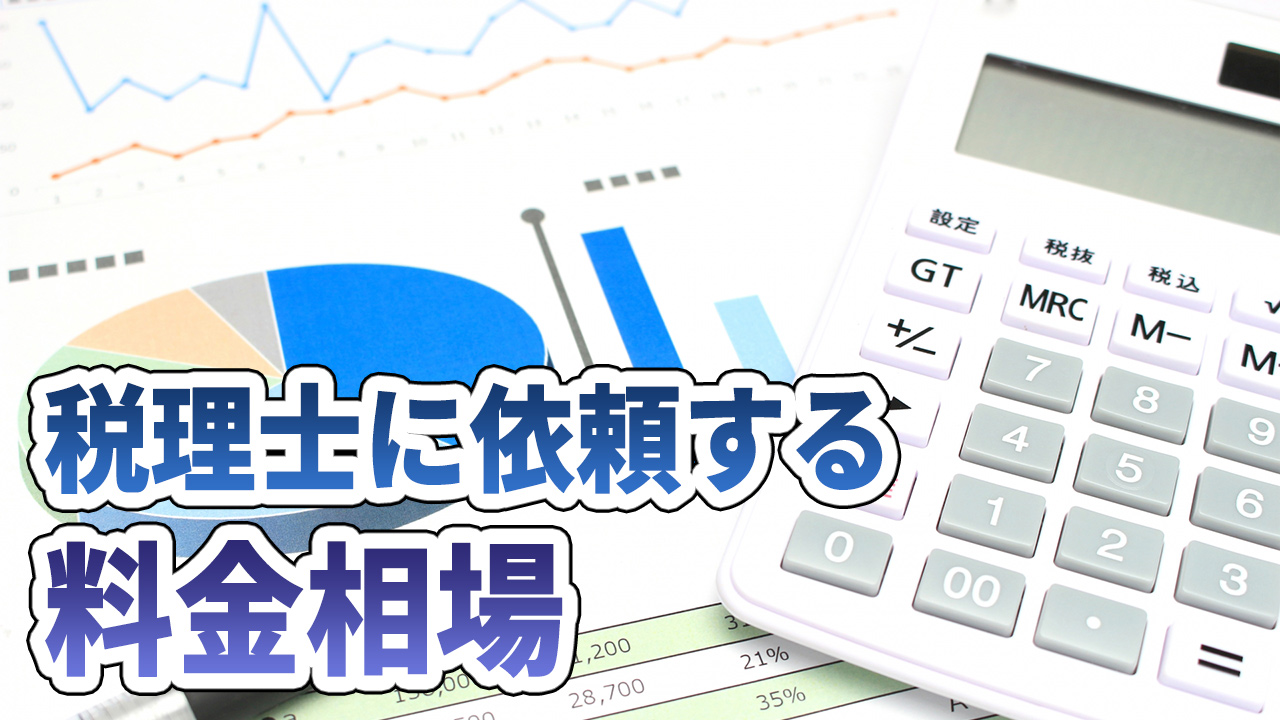 税理士に依頼する料金相場