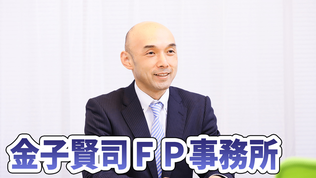 金子賢司ＦＰ事務所の料金相場