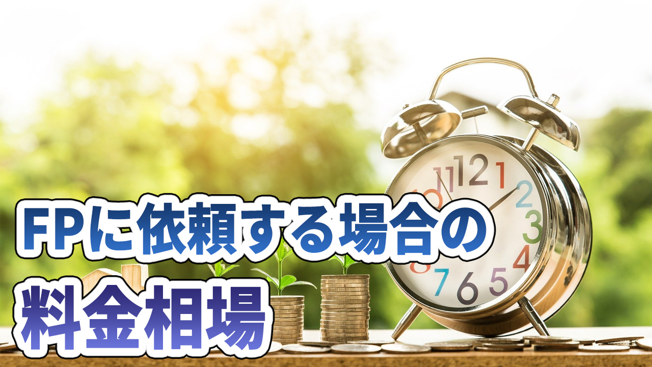 FPに依頼する場合の料金相場