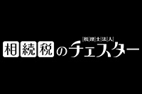 税理士法人チェスター