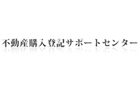 不動産購入登記サポートセンター