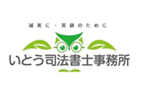 いとう司法書士事務所