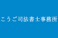 こうご司法書士事務所