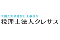 税理士法人クレサス