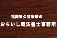 おちいし司法書士事務所