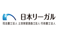 司法書士法人日本リーガル