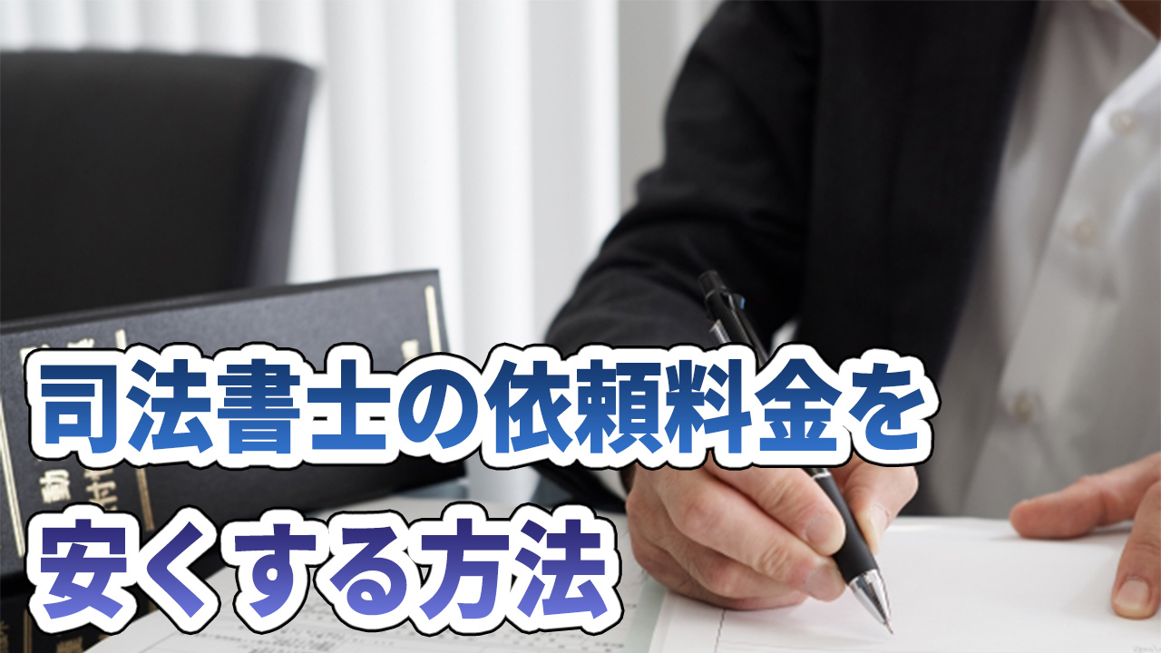 司法書士の依頼料金を安くする方法