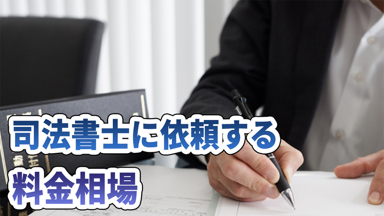 司法書士へ依頼する料金相場