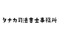 タナカ司法書士事務所