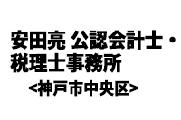 安田亮 公認会計士・税理士事務所