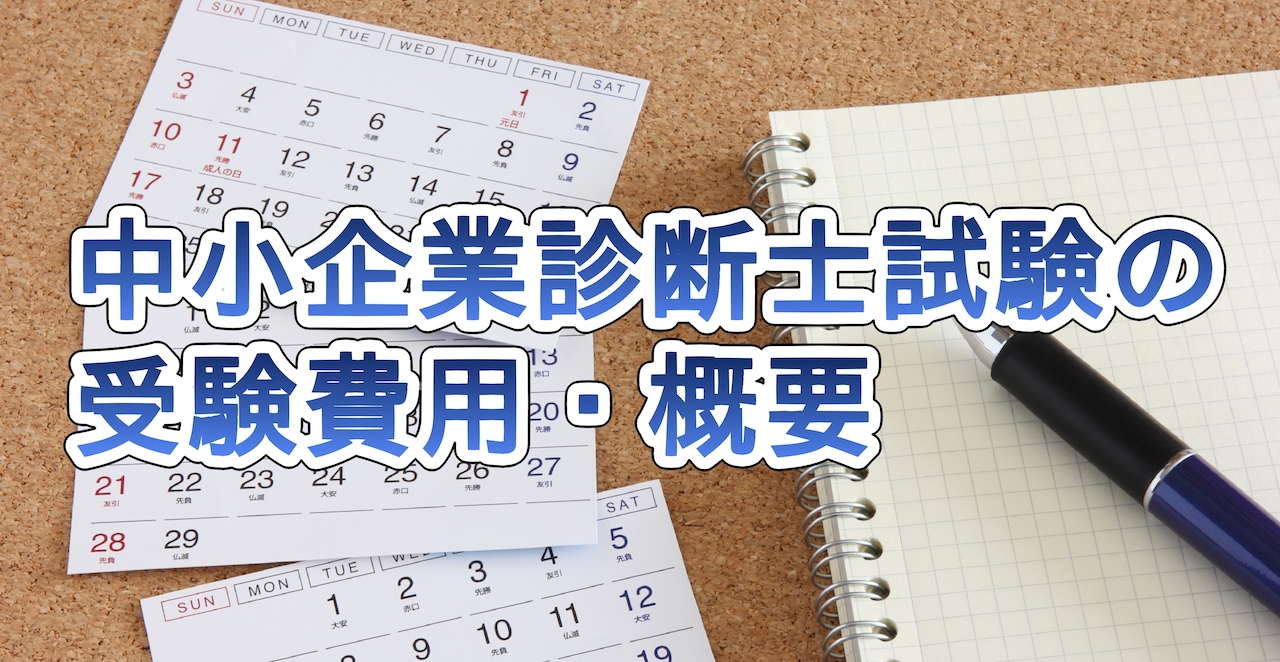 中小企業診断士試験の受験費用・概要