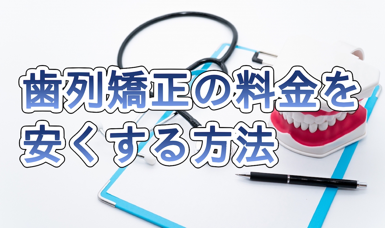 歯列矯正の料金を安くする方法