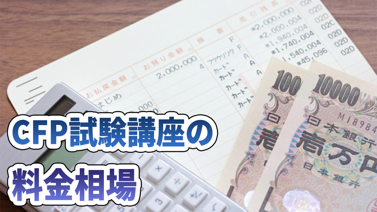 FP講座の料金相場と選び方【各社比較・監修AFPによるおすすめ予備校もご紹介】 | 料金相場.jp