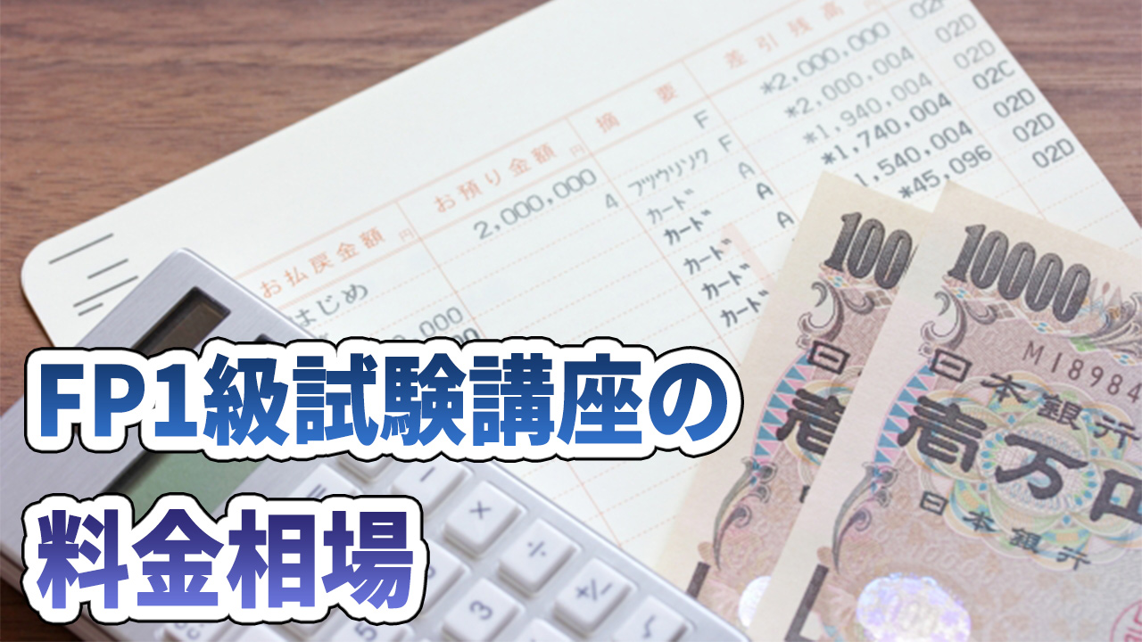 FP講座の料金相場と選び方【各社比較・監修AFPによるおすすめ予備校もご紹介】 | 料金相場.jp