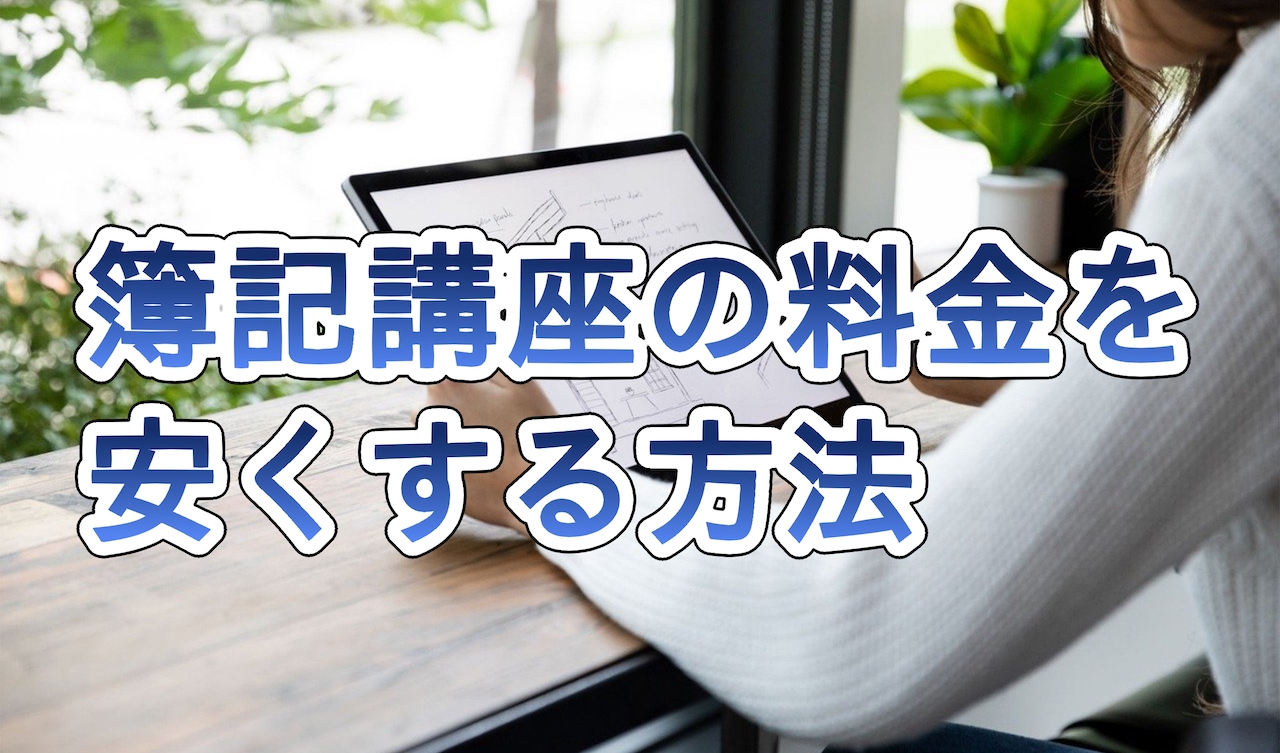 簿記講座の料金を安くする方法