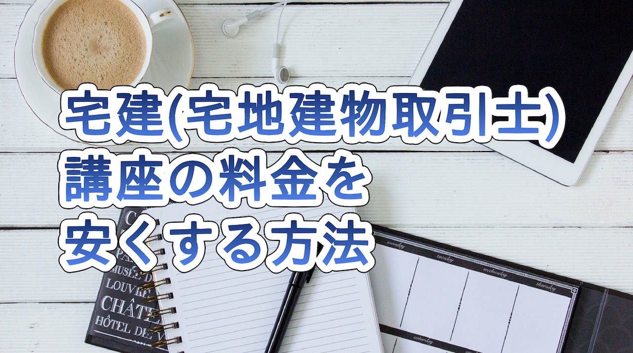 宅建の講座を安くする方法