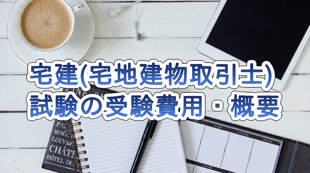 宅地建物取引士試験の受験費用・概要