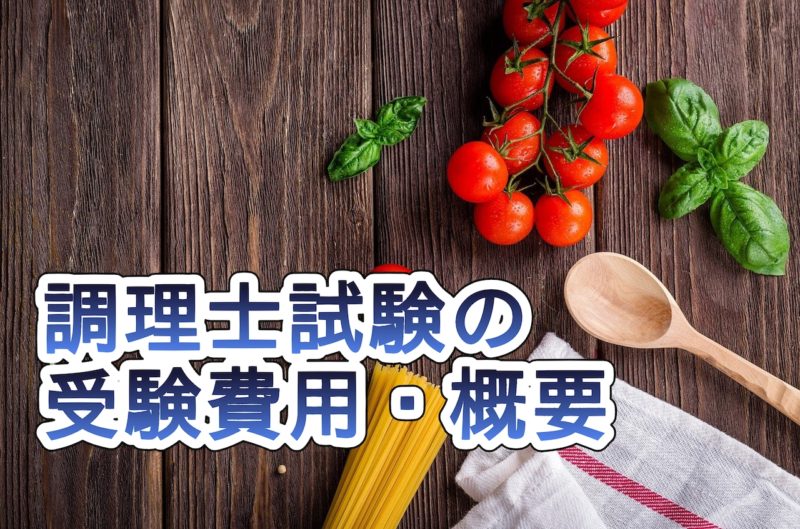 調理士試験の受験費用・概要