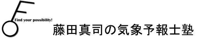 藤田真司の気象予報士塾