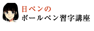 日ペン