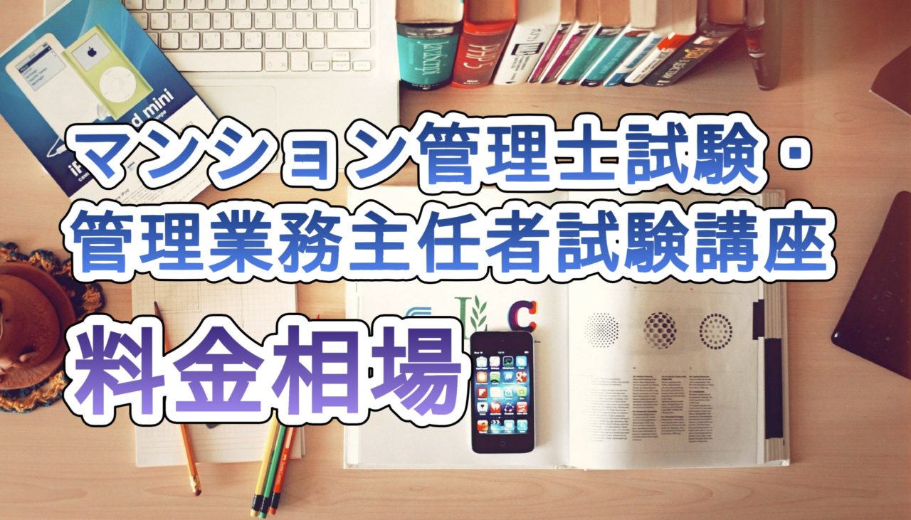 マンション管理士試験・管理業務主任者試験の講座の料金相場