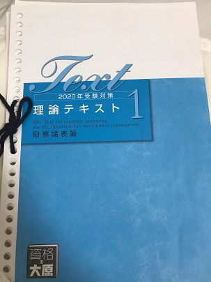 資格の大原　税理士講座テキスト