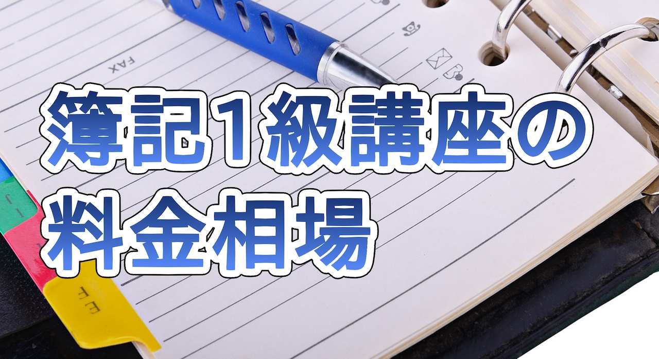 簿記1級講座の料金相場