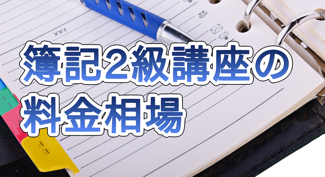 簿記3級講座の料金相場