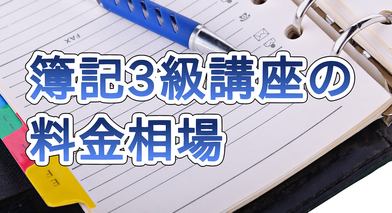 簿記3級講座の料金相場