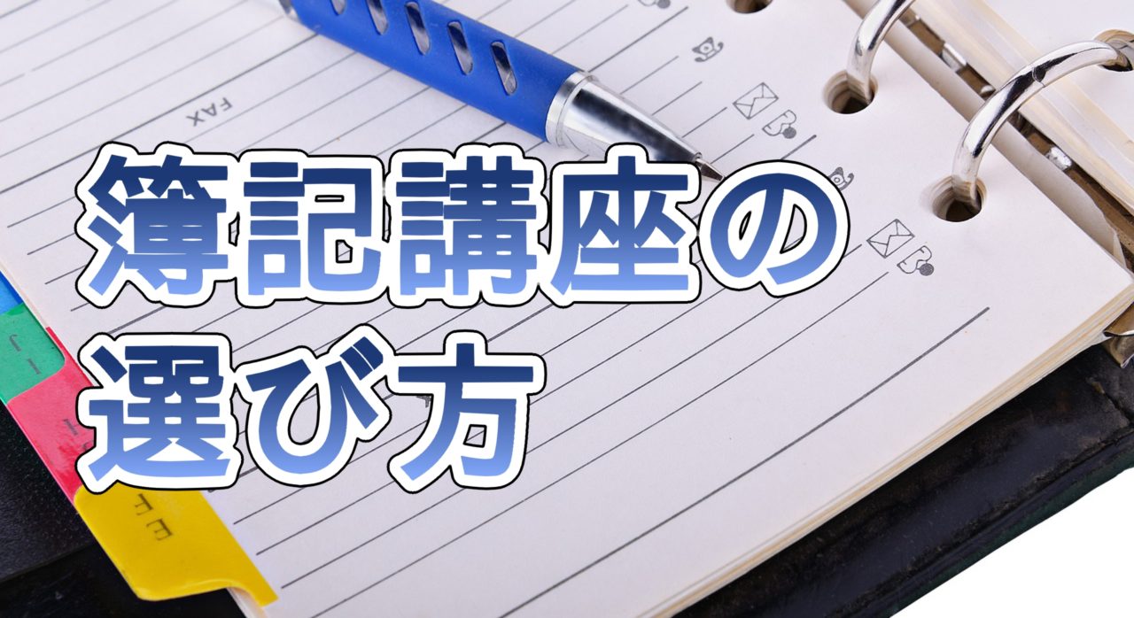 簿記講座の選び方