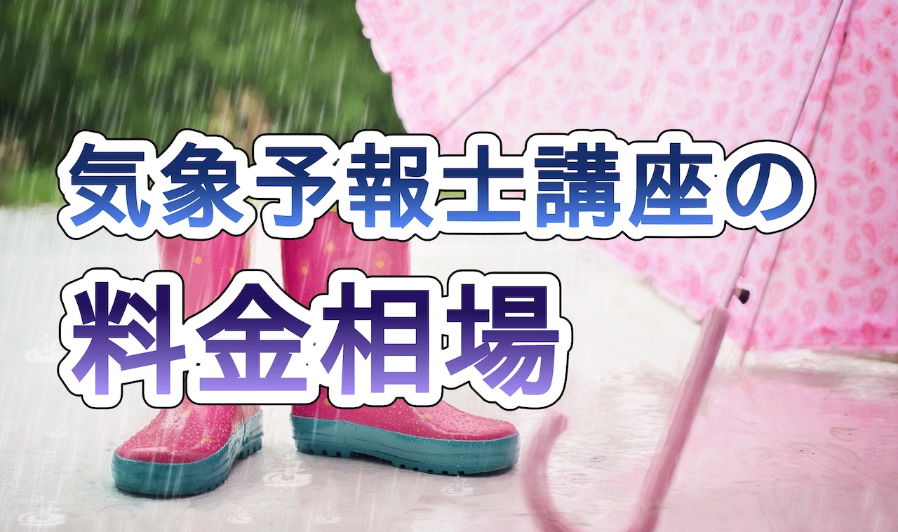 気象予報士の講座の料金相場