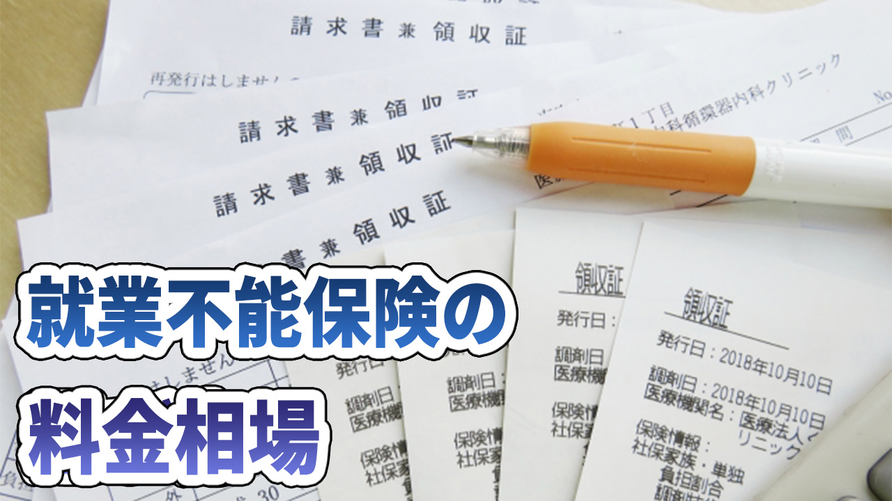 就業不能保険の料金相場