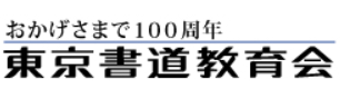 東京書道教育会