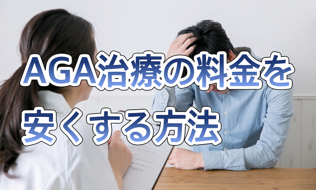 AGA治療の料金を安くする方法