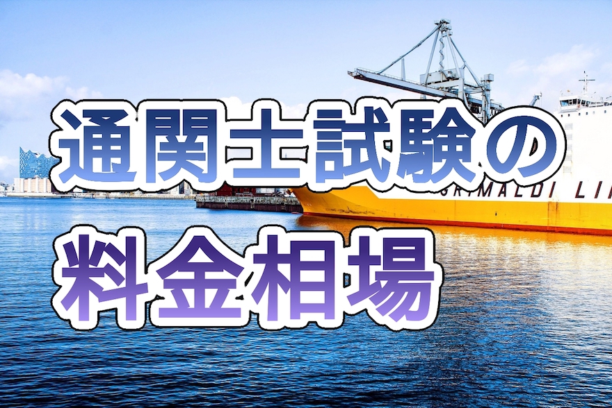 通関士試験の料金相場