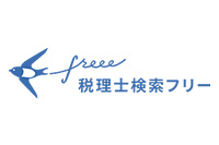 freeeの税理士紹介サービス