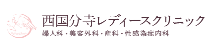 西国分寺レディースクリニック