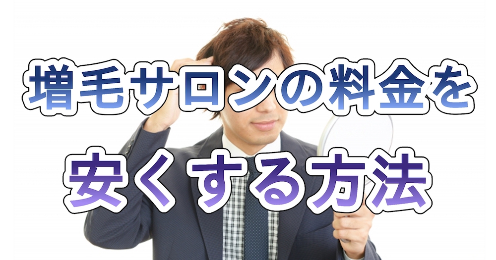 増毛サロンの料金を安くする方法