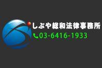 しぶや総和法律事務所