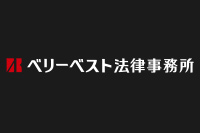 ベリーベスト法律事務所