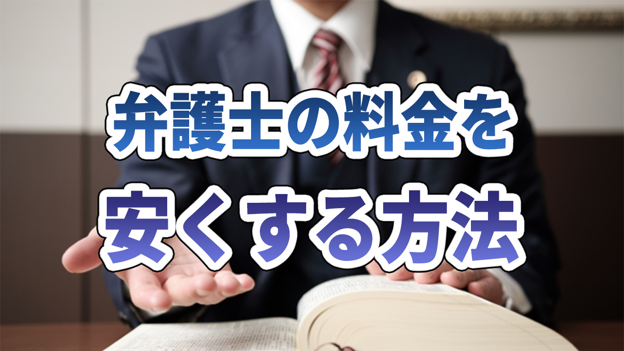 弁護士の料金相場