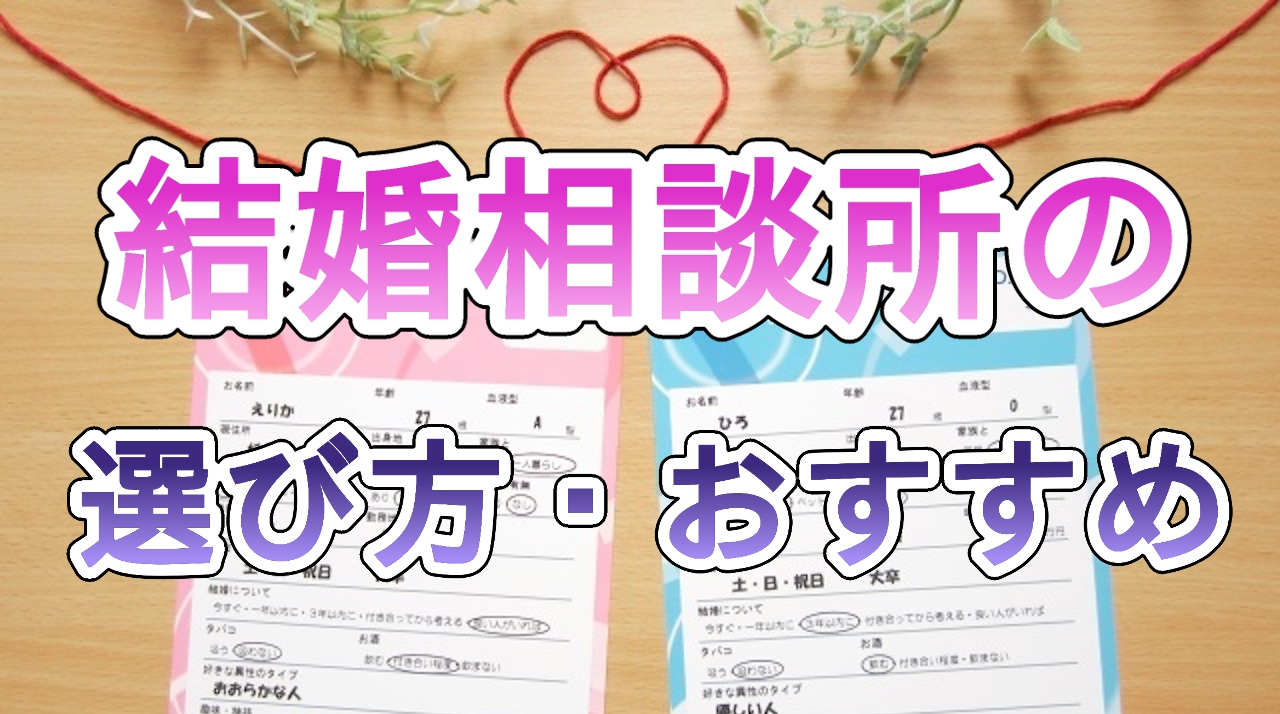 結婚相談所の選び方・おすすめ