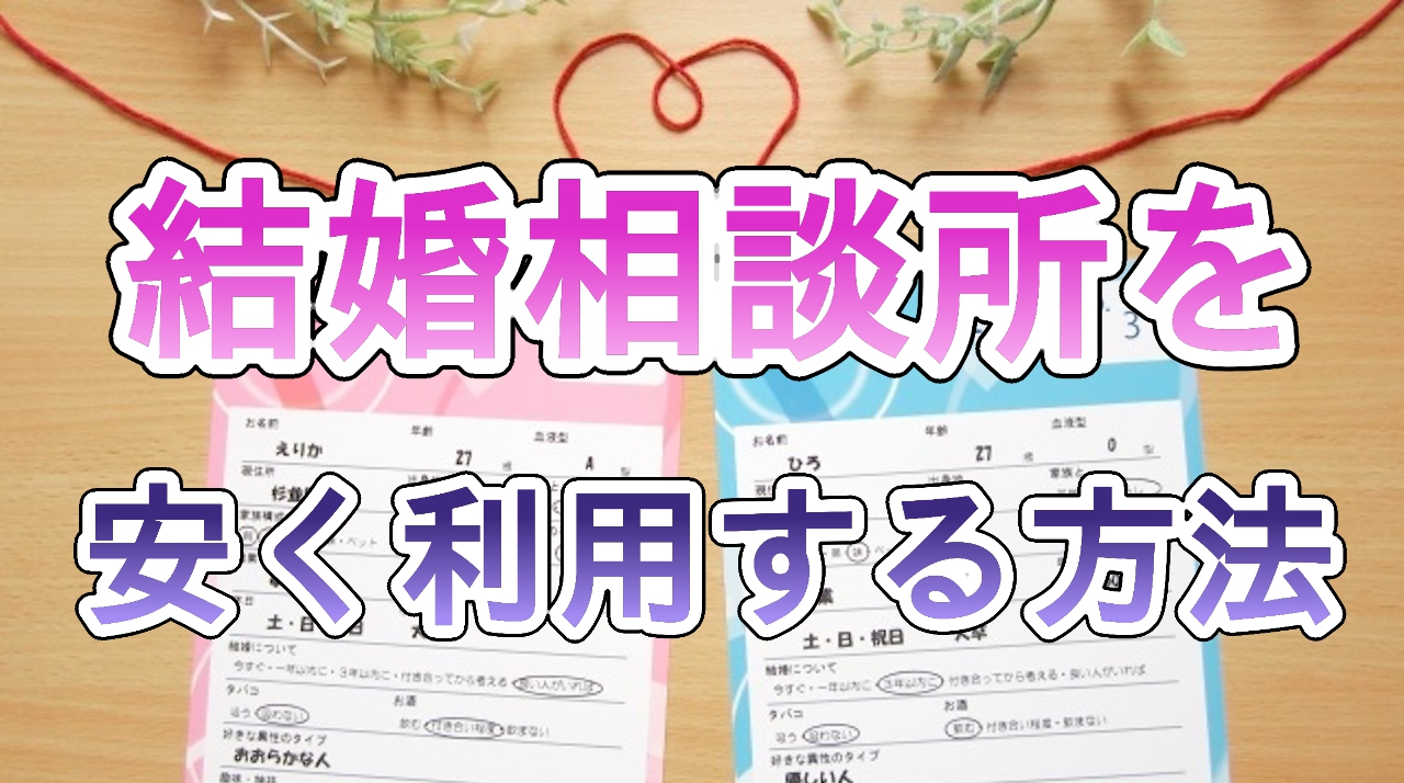 結婚相談所を安く利用する方法