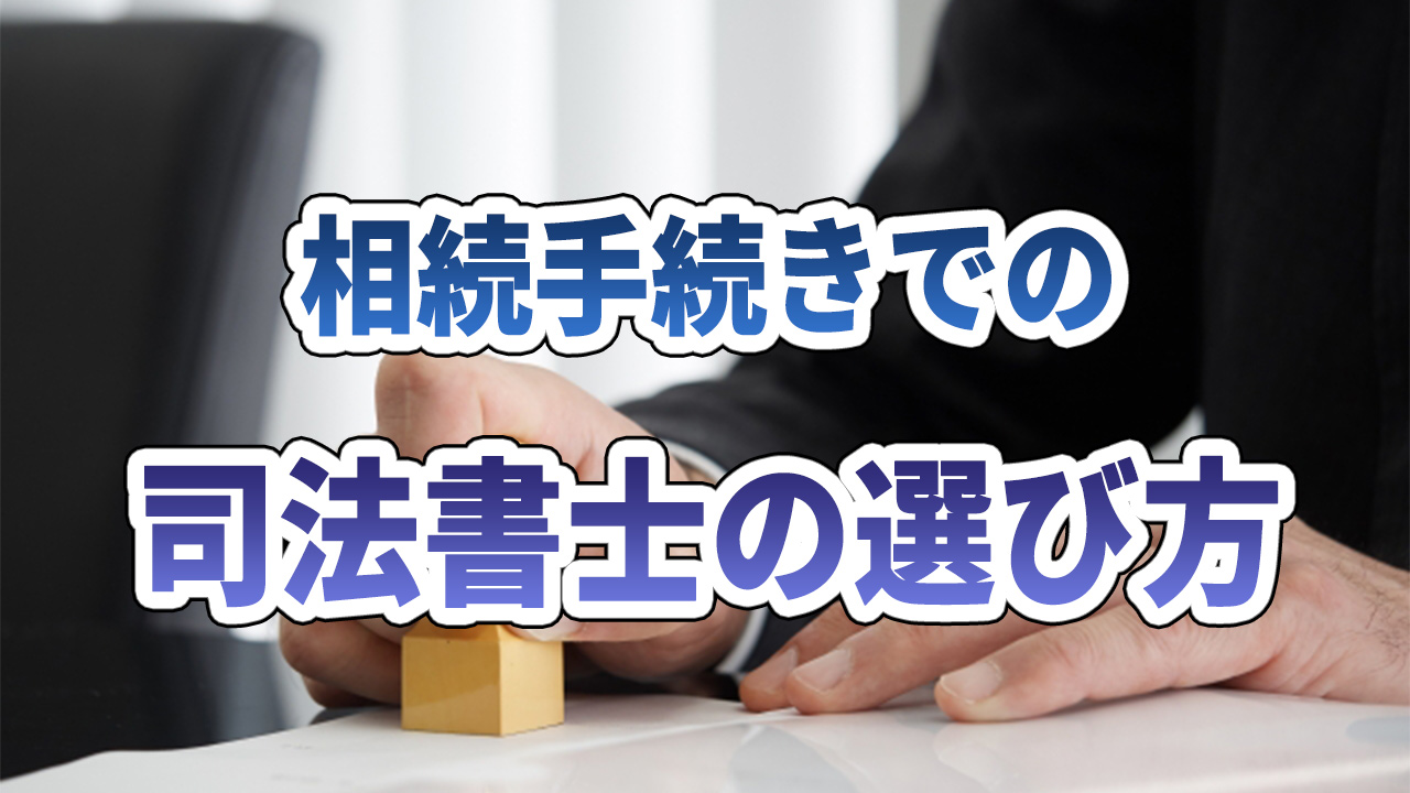 相続手続きを司法書士に依頼する料金相場